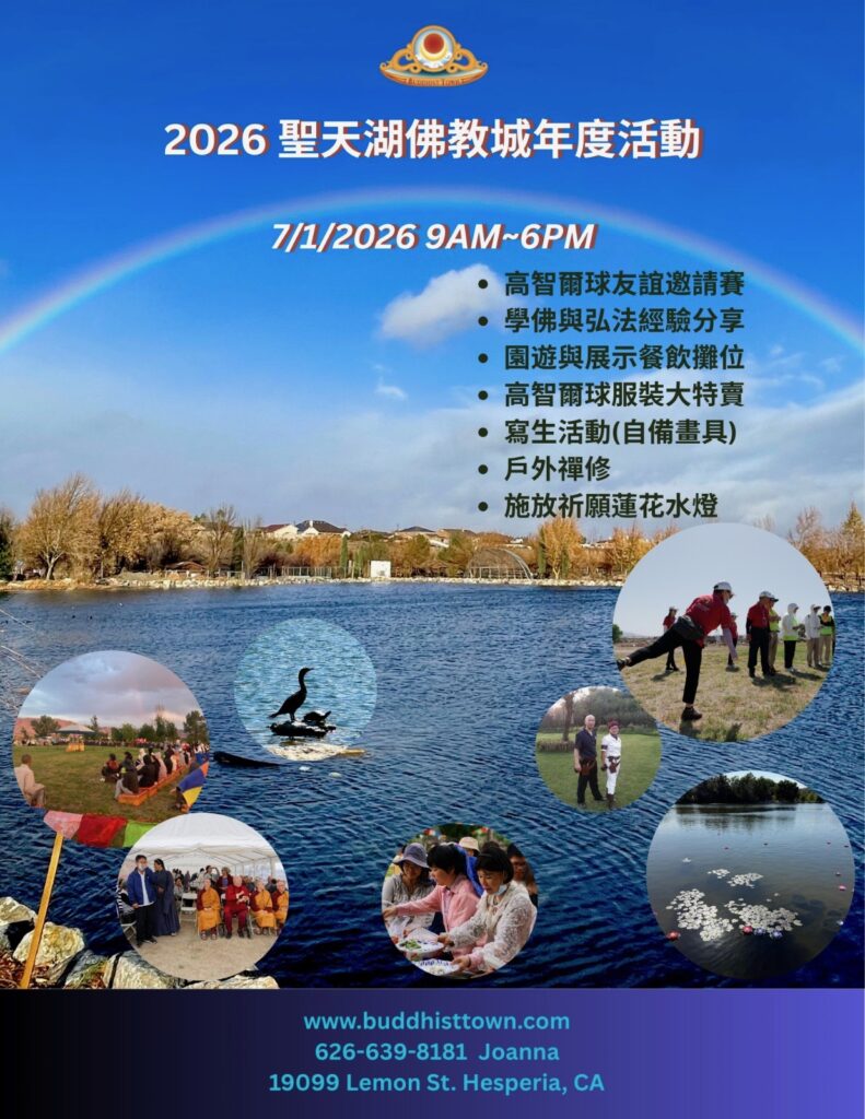 Chinese version of poster on Gathering at BuddhistTown in Hesperia, CA. 